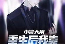 完结版小警大用：重生后我靠破案平步青云在哪免费看，林默李山小说在线阅读-木头文学