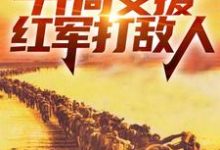 四合院：开局支援红军打敌人精彩章节阅读(赵玉尚慧敏)免费阅读大结局-木头文学
