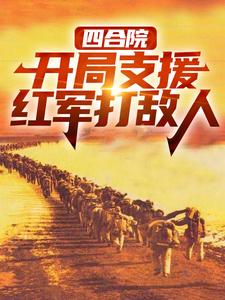 四合院：开局支援红军打敌人精彩章节阅读(赵玉尚慧敏)免费阅读大结局