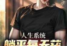 人生系统：躺平每天获888元补助免费阅读，白烨林真心大结局无弹窗-木头文学