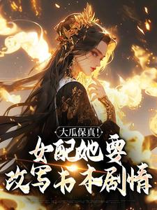 叶灵薇在线阅读，大瓜保真！女配她要改写书本剧情小说完结版章节