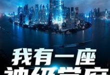 我有一座神级学府（主角秦不凡叶心怡）完结版免费阅读-木头文学