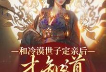 和冷漠世子定亲后，才知道他的真心（玉晚尉迟砚）最新章节在线阅读-木头文学