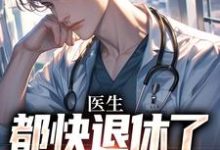 医生：都快退休了，系统才来热门小说(许秋唐安)在线阅读无弹窗-木头文学