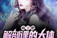 疯了吧，解剖课的大体老师是我女友（主角 姜宁小雨）完结版免费阅读-木头文学