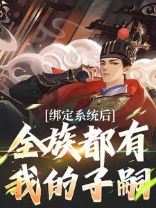 主人公是夜冥的小说绑定系统后，全族都有我的子嗣免费阅读
