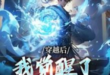 穿越后,我觉醒了收徒系统精彩章节阅读(楚星尘)免费阅读大结局-木头文学