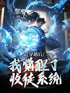 穿越后，我觉醒了收徒系统精彩章节阅读(楚星尘)免费阅读大结局