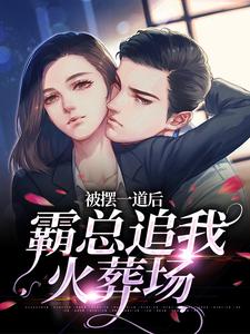 被摆一道后，霸总追我火葬场免费阅读(池浅顾锦城)小说免费读最新章节