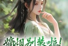 嫡姐别装啦！羡慕我就直说免费阅读(宋锦暖)小说免费读最新章节-木头文学