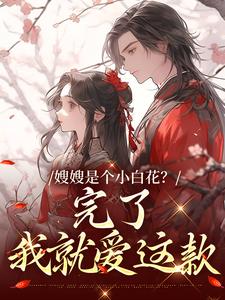 求助这本嫂嫂是个小白花？完了，我就爱这款小说在哪里可以看完结版