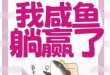 穿成恶毒女配，我咸鱼躺赢了免费阅读，宁曦华苏璧大结局无弹窗-木头文学