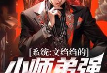 陆羽最新章节系统：文绉绉的小师弟强的可怕免费阅读-木头文学