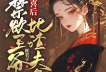 完结版被害有喜后，禁欲王爷比渣夫急在哪免费看，沈归仪陆昭胤小说在线阅读-木头文学