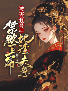 完结版被害有喜后，禁欲王爷比渣夫急在哪免费看，沈归仪陆昭胤小说在线阅读