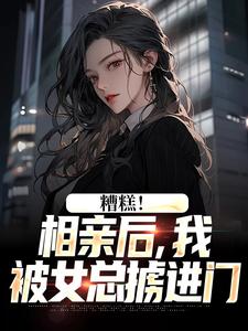 小说糟糕！相亲后，我被女总掳进门主角陈楚河免费阅读