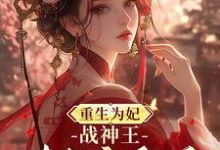 重生为妃:战神王对我宠翻天!大结局,钟玉雪欧阳凤墨小说无广告阅读-木头文学