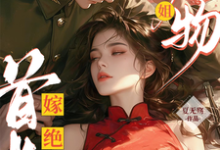 绝美尤物大小姐嫁绝嗣首长多胎了大结局，黎季月傅成御小说无广告阅读-木头文学