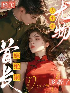 绝美尤物大小姐嫁绝嗣首长多胎了大结局，黎季月傅成御小说无广告阅读