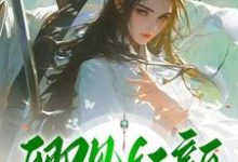 跪求主角是繁花楼卿知饮的小说书名叫什么-木头文学