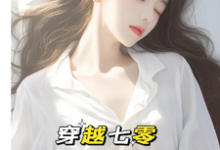 穿越七零:成了大佬心尖宠精彩章节阅读(唐棠傅怀山)免费阅读大结局-木头文学