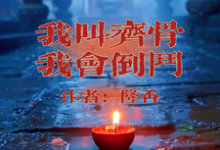 跪求主角是齐骨的小说书名叫什么-木头文学