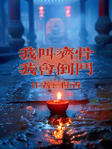 跪求主角是齐骨的小说书名叫什么