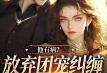 万人嫌女配离开后(主角桑苒陆序)完结版免费阅读-木头文学