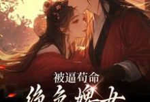 被逼苟命,绝色婢女被陛下盯上了小说资源求分享,被逼苟命,绝色婢女被陛下盯上了小荷谢淮在线阅读-木头文学