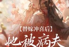 替嫁冲喜后，她被病夫宠上天精彩章节在线免费阅读（纪棠谢知行）-木头文学