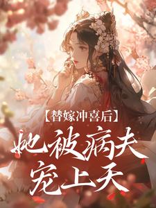 替嫁冲喜后，她被病夫宠上天精彩章节在线免费阅读（纪棠谢知行）