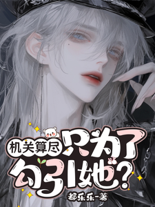 元画小说的结局在哪可以看，机关算尽只为了勾引她？免费阅读完结版