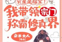 灾星是福宝？我带领宗门称霸修真界！（姜只只）最新章节免费阅读-木头文学