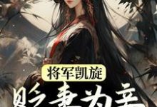 将军凯旋,贬妻为妾迎娶公主热门小说(周棠宁李长英)在线阅读无弹窗-木头文学