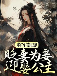 将军凯旋，贬妻为妾迎娶公主热门小说(周棠宁李长英)在线阅读无弹窗