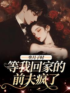 小说坐月子时，等我回家的前夫疯了（江晚月傅寒川）最新章节在哪看