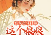 林珍漓顾淮序小说的结局在哪可以看，宫女奋斗日常：这个娘娘有点茶免费阅读完结版-木头文学