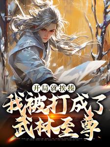 开局就挨揍，我被打成了武林至尊（主角叶青）完结版免费阅读