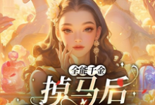 精彩章节阅读全能千金掉马后爆火全球(顾星月)免费小说在线看-木头文学