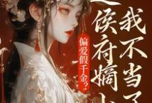偏爱假千金？这侯府嫡小姐我不当了（乔念）最新章节免费阅读-木头文学