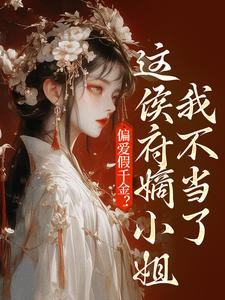 偏爱假千金？这侯府嫡小姐我不当了（乔念）最新章节免费阅读