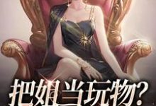 完结版把姐当玩物？霸总我也踹！在哪免费看，姜只只小说在线阅读-木头文学