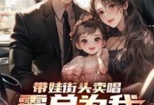带娃街头卖唱，霸总为我冲乐圈！免费阅读(杨雪付清杨)小说免费读最新章节-木头文学