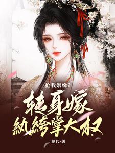 抢我姻缘？转身嫁纨绔掌大权（主角温星辰陈敬亭）完结版免费阅读