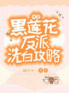 快穿：黑莲花反派洗白攻略免费阅读，容羡大结局无弹窗
