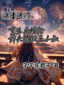 平妻进门，嫁给前夫摄政王小叔小说资源求分享，平妻进门，嫁给前夫摄政王小叔顾卿尘唐楚瑶在线阅读