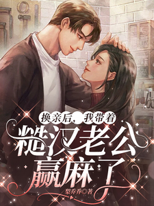 换亲后，我带着糙汉老公赢麻了（徐萌萌程景越）最新章节免费阅读