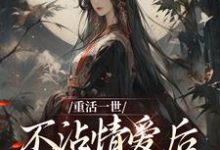 重活一世不沾情爱后，我成了国师完结版祝棠梨楼君衍免费阅读大结局-木头文学
