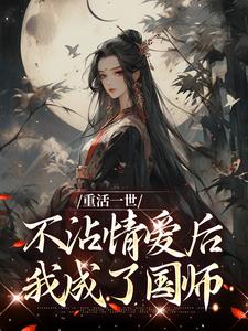 重活一世不沾情爱后，我成了国师完结版祝棠梨楼君衍免费阅读大结局