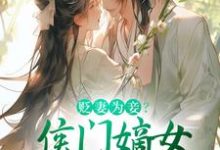 完结版贬妻为妾？侯门嫡女另谋高嫁在哪免费看，顾云眠凤翎御小说在线阅读-木头文学